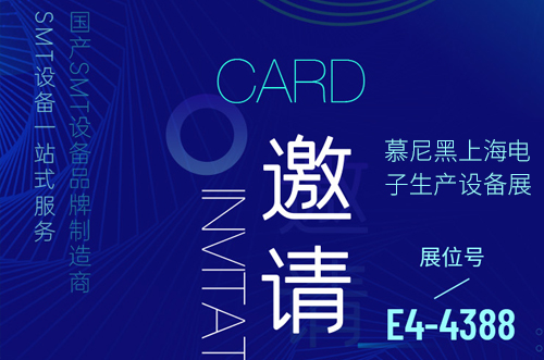 慕尼黑上海電子生產設備展歡迎您的到來