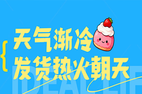 天氣漸冷，發貨熱火朝天