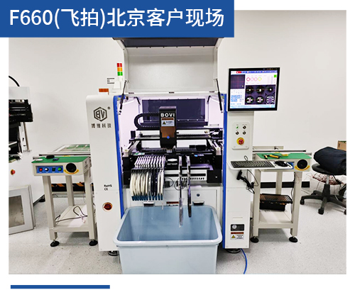 BV-F660（飛拍）北京客戶現場