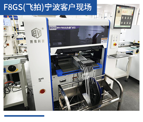 BV-F8GS（飛拍）寧波客戶現場