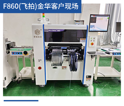 BV-F860（飛拍）金華客戶現場